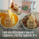제주 우도 카페 추천, 하고수동해수욕장 앞 땅콩아이스크림 맛집 달콤아재 후기!