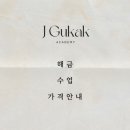 제이국악학원 이미지