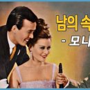 남의 속도 모르고 (1966) / 모니카유 이미지