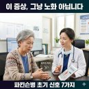 파킨슨병 초기 신호 7가지, 이런 증상이 있다면 확인이 필요합니다