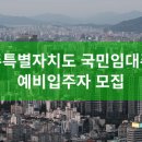 강정LH아파트 | 제주특별자치도 국민임대주택 예비입주자 모집