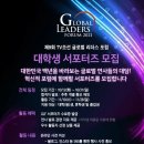 [TV CHOSUN] 제9회 글로벌 리더스 포럼 GLF 2021 대학생 서포터즈 모집 이미지