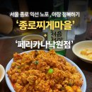 낙원동 노포맛집 코스 추천, 종로찌게마을 알곤이찜 + 야장 감성 페리카나 치킨까지 야무지게 먹고 온 후기