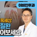 최승효이비인후과의원 비온뒤