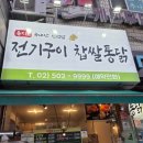 과천 을지로전기구이 찹쌀통닭