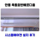 안동 옥동호반베르디움 시스템에어컨 거주중 설치 깔끔한 보양작업