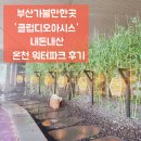 씨유 해운대온천점 | 부산가볼만한곳 클럽디오아시스 내돈내산 아이랑가기좋은 해운대온천 워터파크 후기