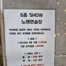 (쇼)SHOW 노래연습장 이미지