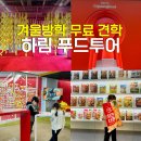 타임로드 | 하림 라면공장 견학 푸드투어 치킨로드 예약 방법 실제 후기 익산 놀거리