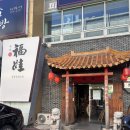 푸와중국관 이미지