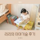 리리랜드 | 송도 어린이서점 리리의 이야기숲 36개월 랜드북스 구매 수령후기