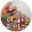 희즈네일 - 창원시 마산회원구 호원로 311 | 희즈네일