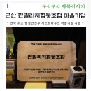 펀빌리지협동조합 | 군산 펀빌리지협동조합 마을기업