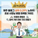 온라인창업&블로그마케팅 | 제주인플루언서 슈퍼멤버스 상위 0.3% 달성, 초보 사장님이 블로그 마케팅에서 먼저 봐야 할 것