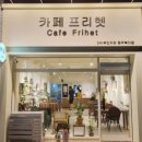 카페프리헷청주 - 청주시 흥덕구 증안로 110 | 카페프리헷청주
