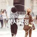 밀라노 캠퍼스 | 석사 과정