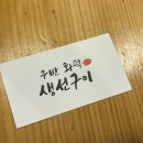 광성교회 앞 | 우반 화덕생선구이 맛집 한우된장찌개,고등어구이가 예술인 곳