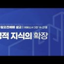 영적 지식의 확장 (엡 3:14-21) 이미지