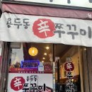 [분당 정자동] 용두동신쭈꾸미 정자점 / 쭈꾸미볶음맛집 / 내돈내산후기