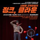 넌버벌 코믹 마임극 「정크, 클라운」 이미지