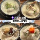 원조호수삼계탕 | 영등포 신길동 들깨삼계탕 맛집 | 서울 3대 삼계탕 원조호수삼계탕 후기