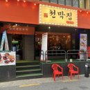 부천로29번길 | 부천역 술집 추천 포차 감성 제대로! 청불천막집포차 부천북부역점 후기