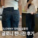 글로니 한나진 후기ㅣ사이즈팁·실물컬러·착샷 (THE HANNAH JEANS)
