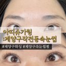 아띠프라자 | 계양구 작전동 속눈썹연장 아띠슈가링|자연스러운 C컬 후기