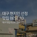 향촌2길3 | 💡 대구 로컬 맛집 BEST 10 | 위치·가격·예약팁까지 한 번에!