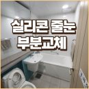 해마루공원로1R-1 | 구미 욕실 실리콘,줄눈 부분교체로 곰팡이 제거 진행
