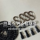 종합신발 | 동대문종합시장에서 크록스 커스텀 부자재 구매한 후기(부자재 위치 공유)