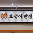 호랭이반점 당산역점