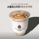 삼영교통 노동조합 | # 춘천 소울로스터리 카페 후기｜소양강변 뷰 맛집, 숲속 감성에 빠지다