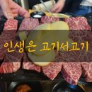 인생고기서고기 이미지