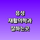 재활치료 잘하는곳 추천 | 통증 노인 소아 도수치료 작업치료 신경 관절 허리 목 디스크 거북목 일자목