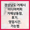 이디야커피거제 - 거제시 상동5길 25 | 경상남도 거제시 이디야커피 거제상동점, 후기, 영업시간, 가는법