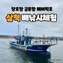 건남철물(낚시) | 삼척낚시체험 매버릭호에서 아이들과 가자미낚시 제대로 즐긴 후기