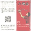 [일본] 신요고하마 라면 박물관 이미지