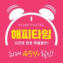 해피스윙바디 | [강남역 필라테스/플랭크 필라테스] 이벤트 OPEN! 해피타임 45%할인된 가격으로 1:1 수업 하기