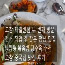 제일반점 - 양양군 남문5길 15-1 | 고창 제일반점 후기｜청소 작업 후 찾은 냉짬뽕·볶음밥·탕수육 맛집