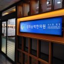 송백한의원 이미지