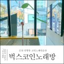 열창노래연습장 이미지