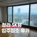 뷰솔루션 | 청라SK뷰 입주청소 후기