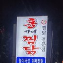 홍가네찜닭 이미지