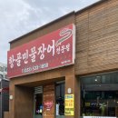 항골집 | 동해 한섬해변 맛집 '항골민물장어' 내돈내산 또간집