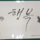 (신중년) 캘리그라피 이미지