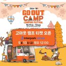 2024 고아웃 캠프 부여 티켓팅 고아웃캠핑 즐기기 참석 후기