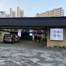 106동 앞 당감스위트 버스정류장 | 부산 당감동 맛집 푸짐한 한정식 진수 밥상