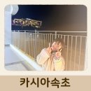 싱글벙글노래방 | 5성급 속초호텔 카시아속초 호캉스 후기 내돈내산