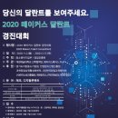 2020 메이커스 달란트 경진대회 안내 이미지